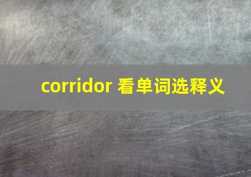 corridor 看单词选释义