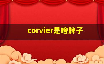 corvier是啥牌子