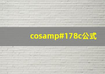 cos²c公式