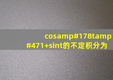 cos²t/(1+sint)的不定积分为