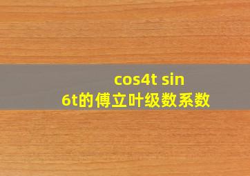cos(4t) sin(6t)的傅立叶级数系数