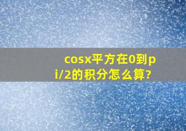 cos(x平方)在0到π/2的积分怎么算?