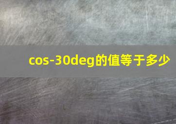 cos-30°的值等于多少