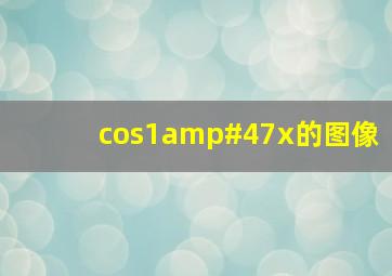 cos1/x的图像