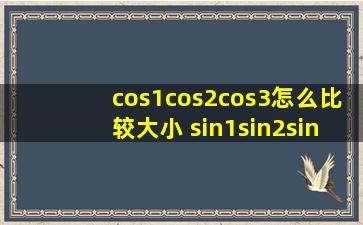 cos1,cos2,cos3怎么比较大小 sin1,sin2,sin3怎么比较大小