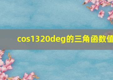 cos1320°的三角函数值