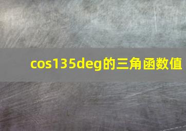 cos135°的三角函数值