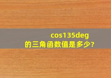 cos135°的三角函数值是多少?