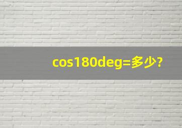 cos180°=多少?