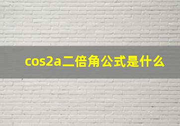 cos2a二倍角公式是什么(