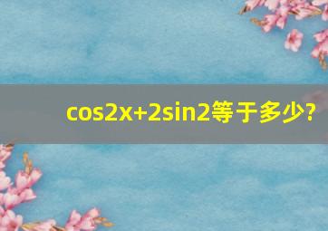 cos2x+2sin2等于多少?