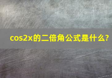 cos2x的二倍角公式是什么?