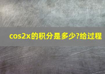 cos2x的积分是多少?给过程。