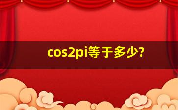 cos2π等于多少?