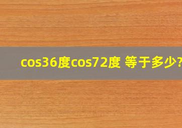 cos36度cos72度 等于多少??