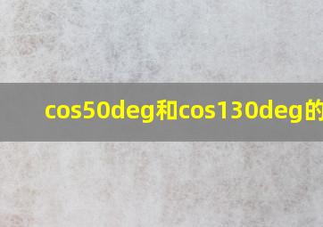 cos50°和cos130°的关系