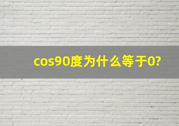 cos90度为什么等于0?