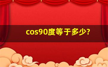 cos90度等于多少?