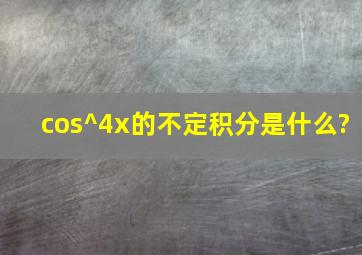 cos^4x的不定积分是什么?