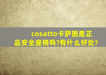 cosatto卡萨图是正品安全座椅吗?有什么好处?