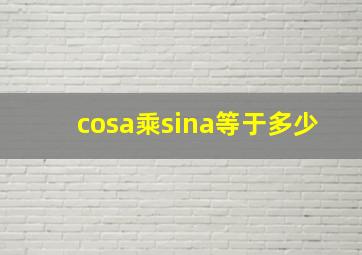 cosa乘sina等于多少