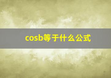 cosb等于什么公式(
