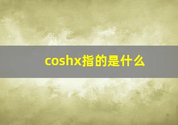 coshx指的是什么(