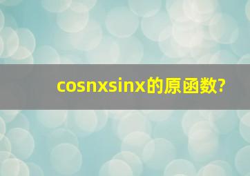 cosnxsinx的原函数?