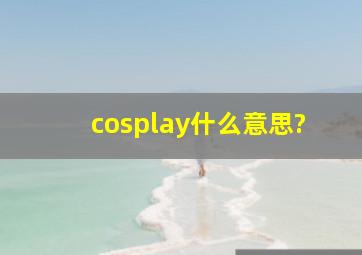 cosplay什么意思?