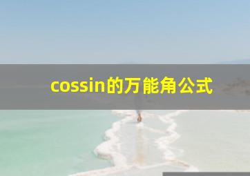 cossin的万能角公式(