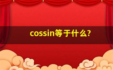 cossin等于什么?