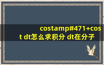 cost/(1+cost )dt怎么求积分 dt在分子上