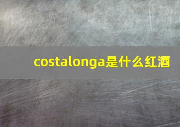 costalonga是什么红酒