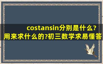 costansin分别是什么?用来求什么的?(初三数学)求易懂答案