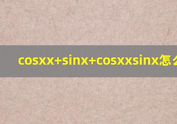 cosx(x+sinx)+cosx(xsinx)怎么化简