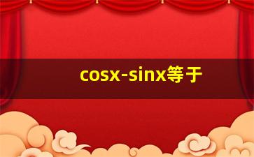 cosx-sinx等于