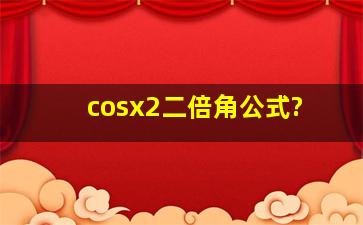 cosx2二倍角公式?