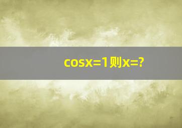 cosx=1,则x=?