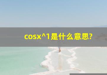 cosx^1是什么意思?
