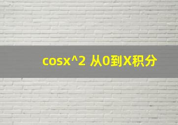 cosx^2 从0到X积分