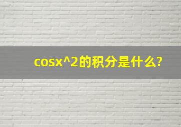 cosx^2的积分是什么?