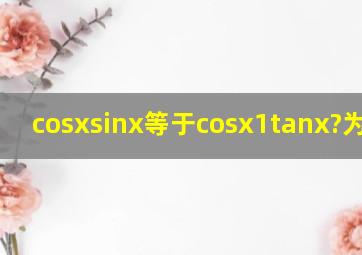 cosxsinx等于cosx(1tanx)?为什么
