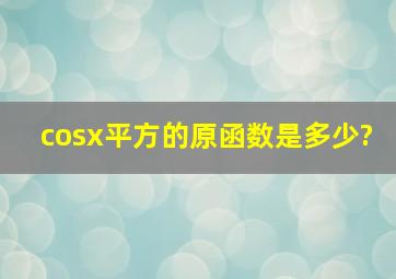 cosx平方的原函数是多少?