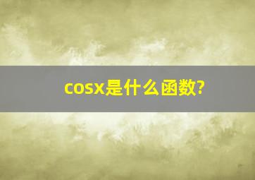 cosx是什么函数?