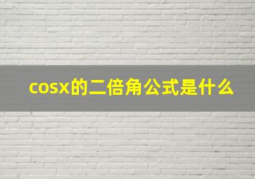 cosx的二倍角公式是什么