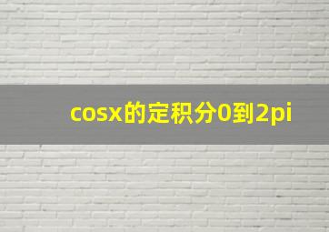 cosx的定积分0到2π