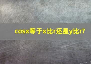 cosx等于x比r还是y比r?
