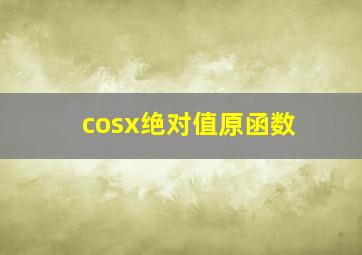 cosx绝对值原函数