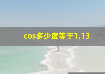 cos多少度等于1.13