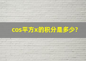 cos平方x的积分是多少?